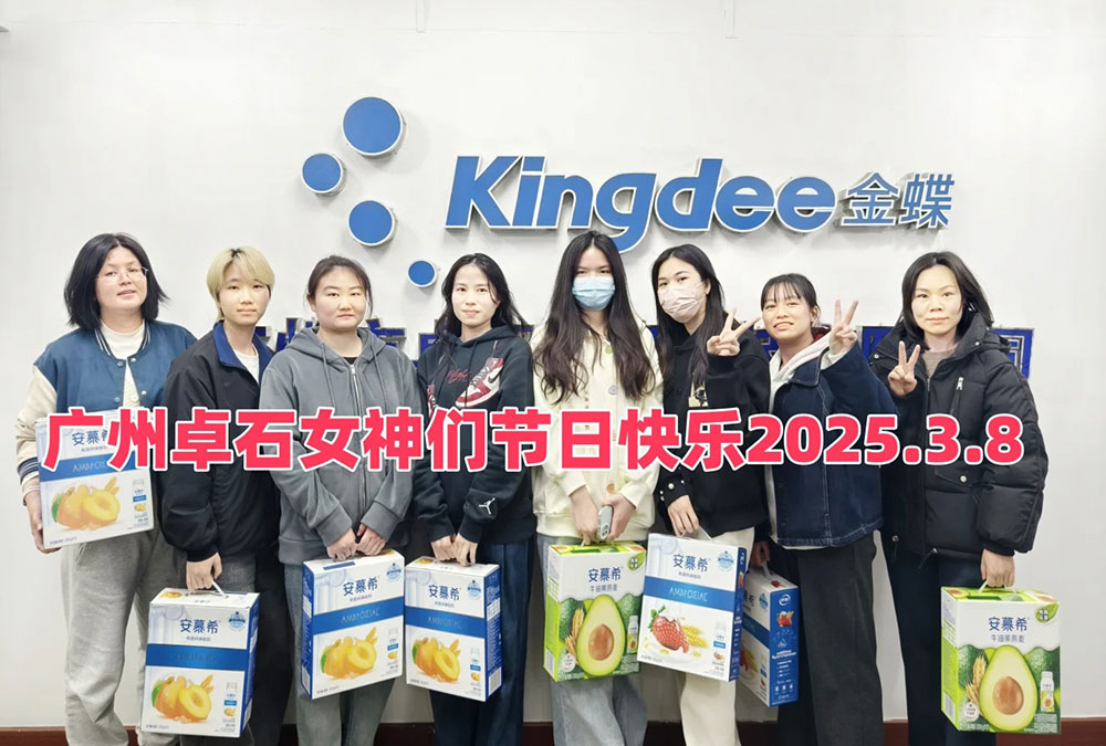 致广州卓石女同事们的女神节祝福-广州金蝶软件