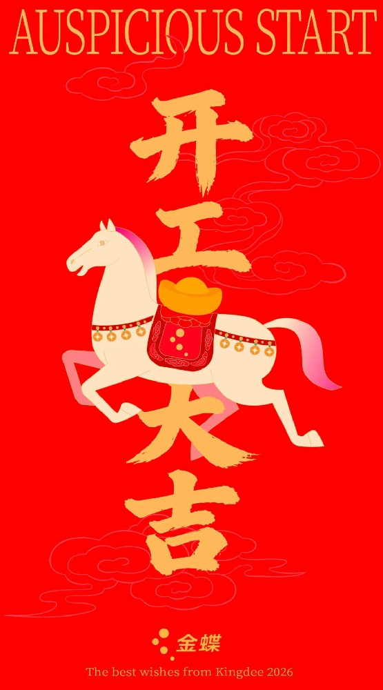 正月初八，开工大吉！