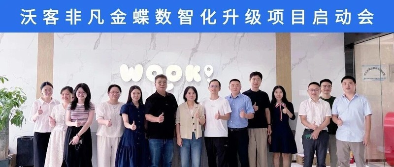 广州金蝶携手沃客非凡项目启动
