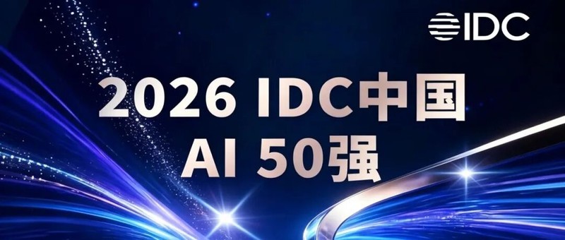 金蝶入选IDC AI 50强