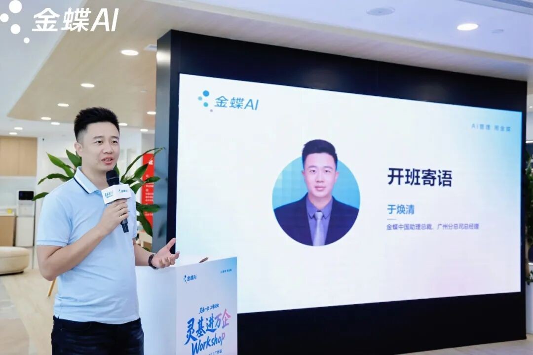 金蝶中国助理总裁于焕清作开班寄语