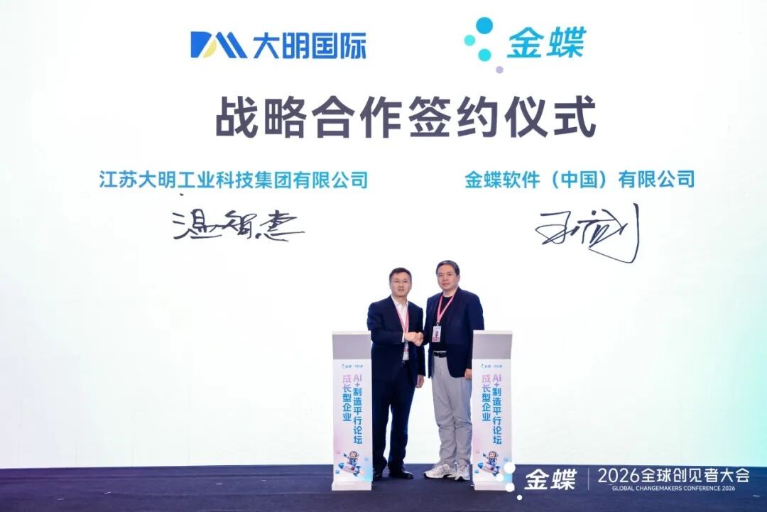 大明国际与金蝶签约